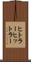 ヒトラー Scroll