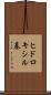 ヒドロキシル基 Scroll