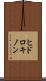 ヒドロキノン Scroll