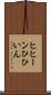 ヒヒーン Scroll