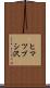 ヒマツブシ沢 Scroll