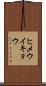ヒメウイキョウ Scroll