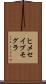 ヒメセイブモグラ Scroll