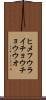 ヒメフウライチョウチョウウオ Scroll