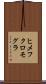 ヒメフクロモグラ Scroll