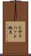 ヒヤリハット地点 Scroll