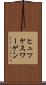 ヒュツケスワーゲン Scroll