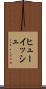 ヒューイッシュ Scroll