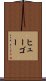 ヒューゴー Scroll