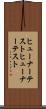 ヒューナーテスト Scroll