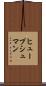 ヒュープシュマン Scroll