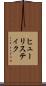 ヒューリスティク Scroll