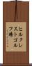 ヒルクレストゴルフ場 Scroll