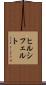 ヒルシフェルト Scroll