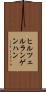 ヒルツェルランゲンハン Scroll