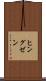 ヒングゼン Scroll