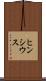ヒンシウス Scroll