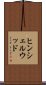 ヒンシェルウッド Scroll