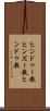 ヒンドゥー教 Scroll