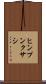 ヒンプンクサシ Scroll