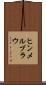 ヒンメルブラウ Scroll