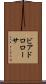 ビアドロローサ Scroll