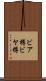 ビア樽 Scroll