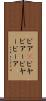 ビア(P) Scroll