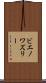 ビエノワズリー Scroll