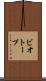 ビオトープ Scroll
