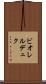 ビオレルデュク Scroll
