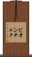 ビオンチェク Scroll