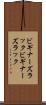 ビギナーズラック Scroll