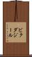 ビクダジール Scroll