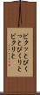 ビクッと Scroll