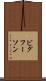 ビグフーソン Scroll