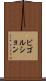 ビゴルション Scroll