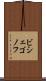 ビシェゴノフ Scroll