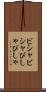 ビシャビシャ Scroll