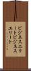 ビジネスエリート Scroll
