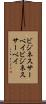 ビジネスサーベイ Scroll