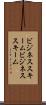 ビジネススキーム Scroll