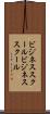 ビジネススクール Scroll