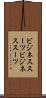 ビジネススーツ Scroll