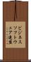 ビジネスソフトウェア連盟 Scroll