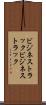 ビジネストラック Scroll