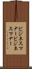 ビジネスマナー Scroll