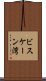 ビスケーン湾 Scroll