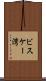 ビスケー湾 Scroll