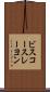 ビスコースレーヨン Scroll